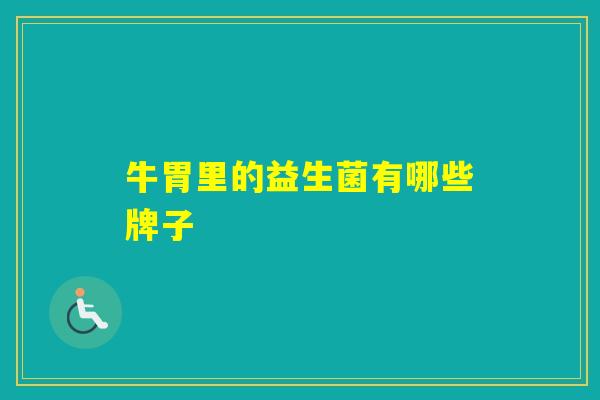 牛胃里的益生菌有哪些牌子