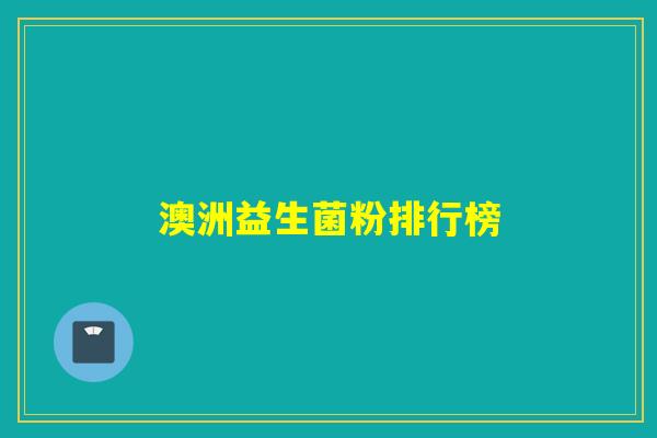 澳洲益生菌粉排行榜