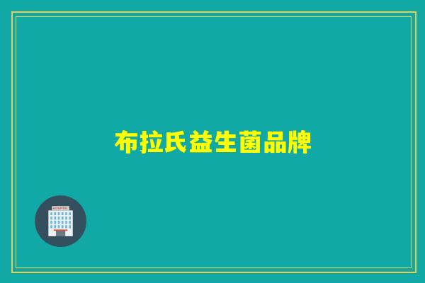 布拉氏益生菌品牌 布拉氏益生菌品牌