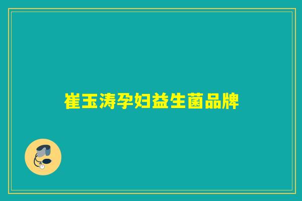 崔玉涛孕妇益生菌品牌