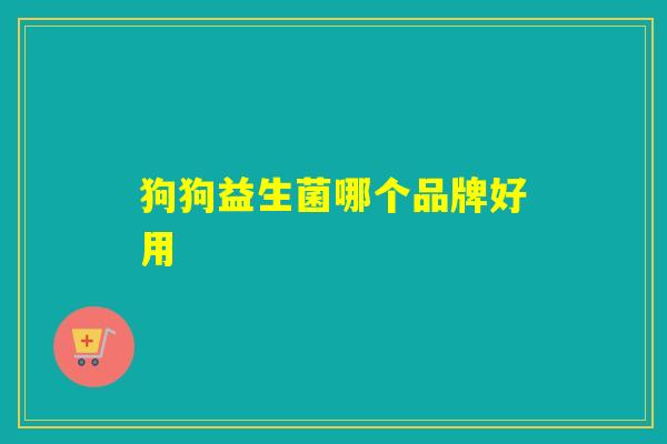 狗狗益生菌哪个品牌好用