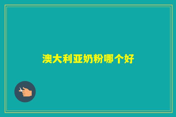 澳大利亚奶粉哪个好