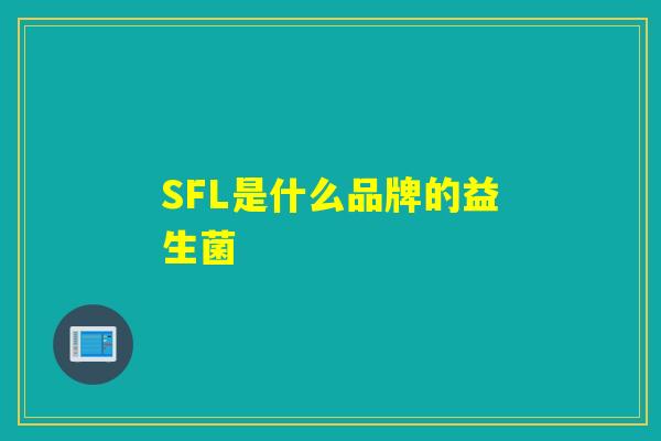 SFL是什么品牌的益生菌 SFL是什么品牌的益生菌