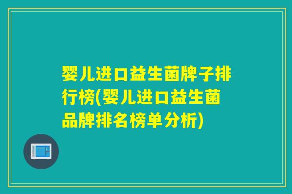 婴儿进口益生菌牌子排行榜(婴儿进口益生菌品牌排名榜单分析)