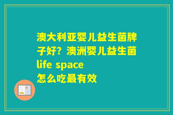 澳大利亚婴儿益生菌牌子好?澳洲婴儿益生菌life space怎么吃有效 澳大利亚婴儿益生菌牌子好?澳洲婴儿益生菌life space怎么吃有效