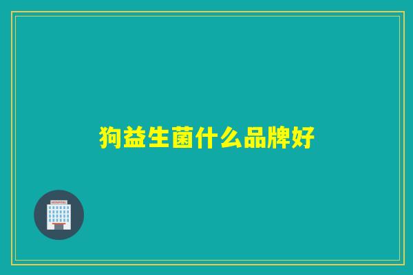 狗益生菌什么品牌好