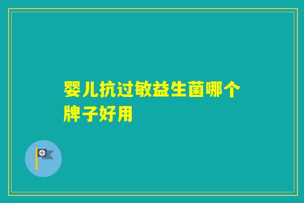 婴儿抗益生菌哪个牌子好用