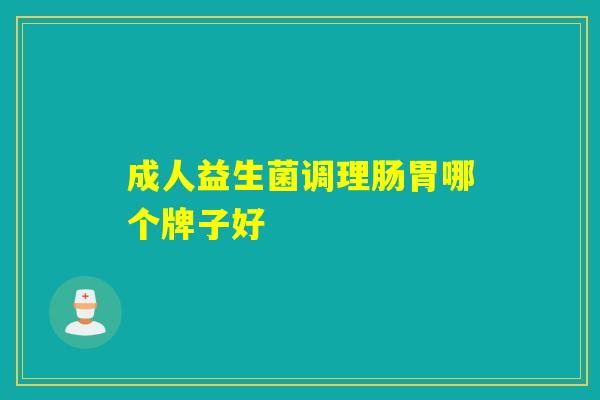 成人益生菌调理肠胃哪个牌子好