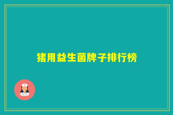 猪用益生菌牌子排行榜