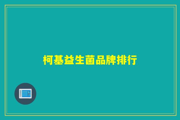 柯基益生菌品牌排行 柯基益生菌品牌排行