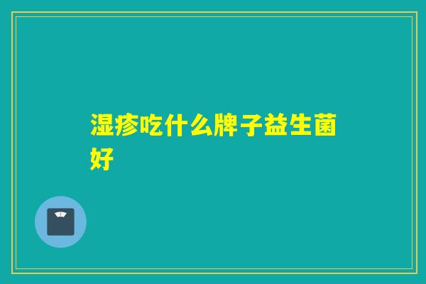 吃什么牌子益生菌好