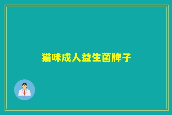 猫咪成人益生菌牌子
