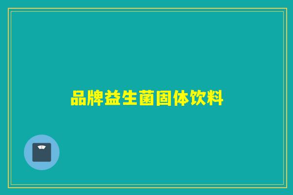 品牌益生菌固体饮料 品牌益生菌固体饮料