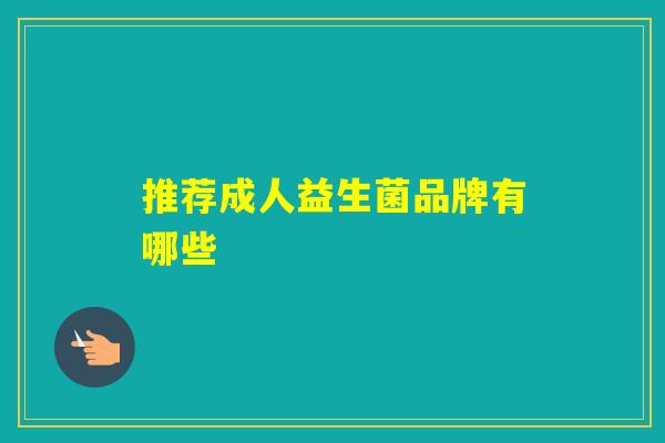 推荐成人益生菌品牌有哪些