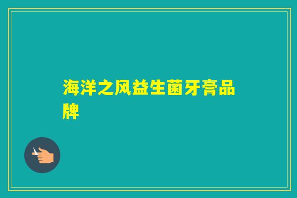 海洋之风益生菌牙膏品牌