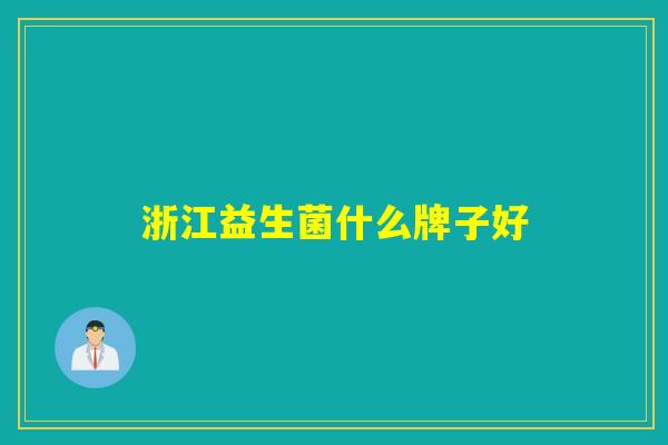 浙江益生菌什么牌子好