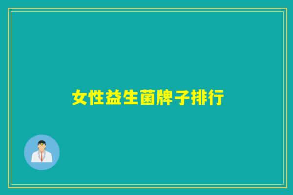女性益生菌牌子排行 女性益生菌牌子排行