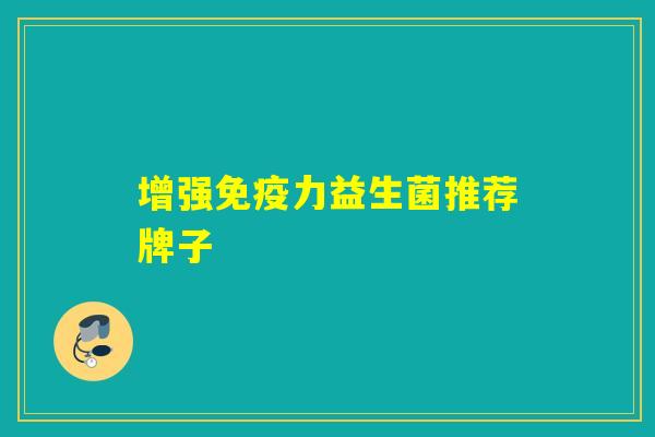 增强力益生菌推荐牌子