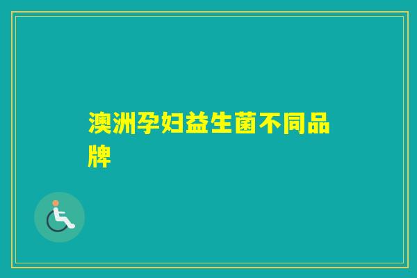 澳洲孕妇益生菌不同品牌