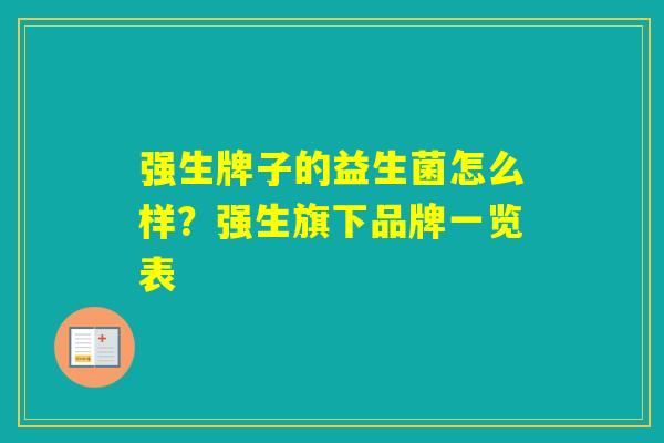 强生牌子的益生菌怎么样?强生旗下品牌一览表 强生牌子的益生菌怎么样?强生旗下品牌一览表
