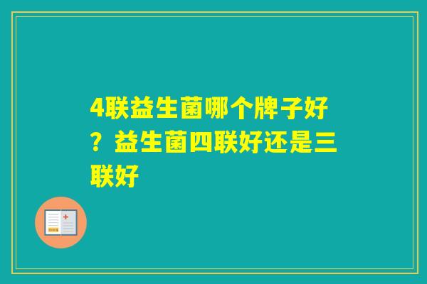 4联益生菌哪个牌子好?益生菌四联好还是三联好 4联益生菌哪个牌子好?益生菌四联好还是三联好