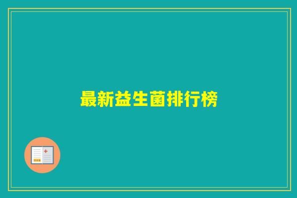 新益生菌排行榜