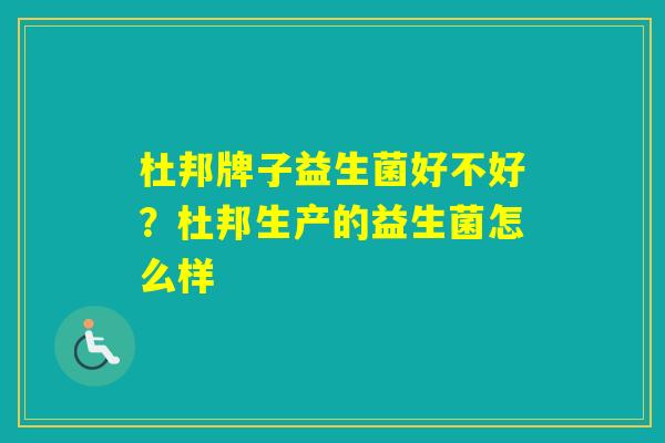 杜邦牌子益生菌好不好?杜邦生产的益生菌怎么样 杜邦牌子益生菌好不好?杜邦生产的益生菌怎么样