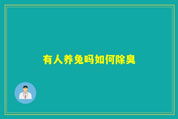 有人养兔吗如何除臭 有人养兔吗如何除臭