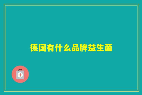德国有什么品牌益生菌 德国有什么品牌益生菌