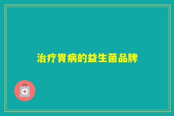 胃的益生菌品牌