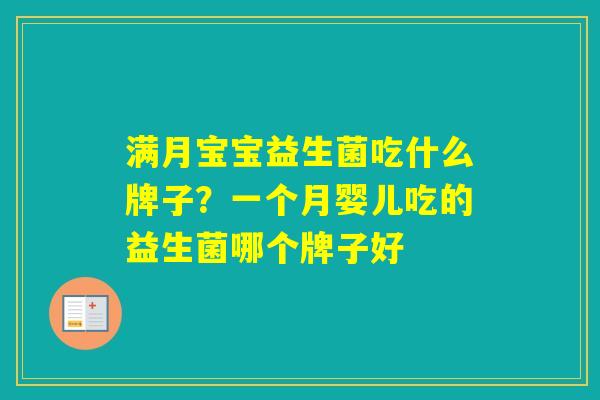 满月宝宝益生菌吃什么牌子？一个月婴儿吃的益生菌哪个牌子好