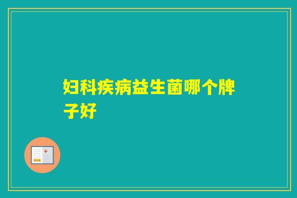 益生菌哪个牌子好 益生菌哪个牌子好