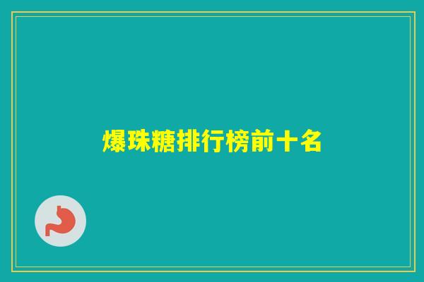 爆珠糖排行榜前十名