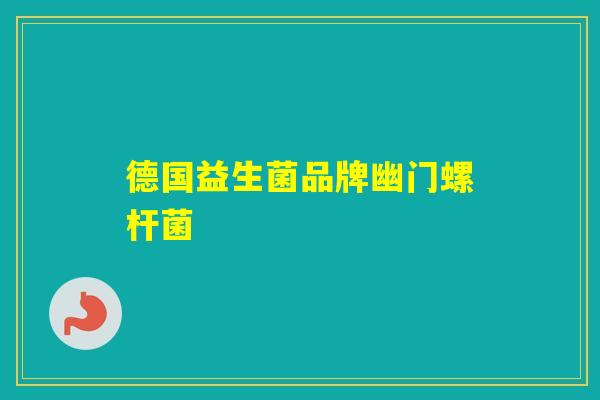 德国益生菌品牌幽门螺杆菌