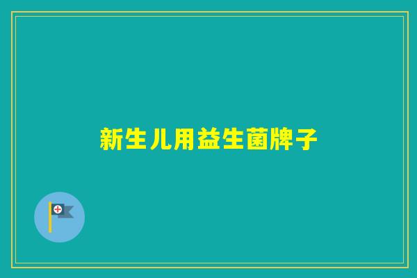 新生儿用益生菌牌子 新生儿用益生菌牌子