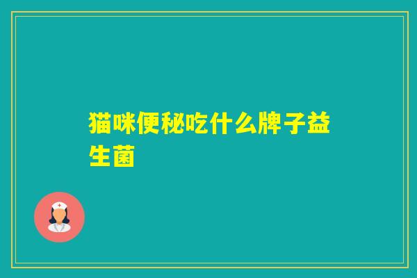 猫咪吃什么牌子益生菌