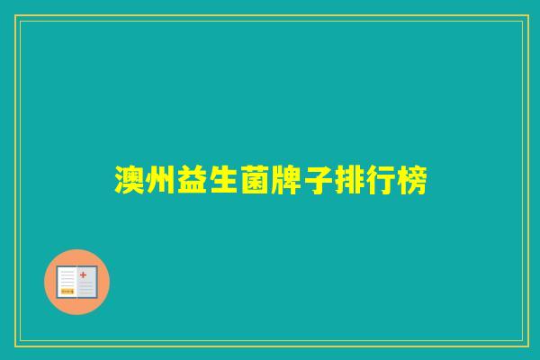 澳州益生菌牌子排行榜 澳州益生菌牌子排行榜
