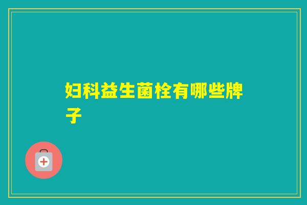 益生菌栓有哪些牌子