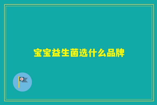 宝宝益生菌选什么品牌