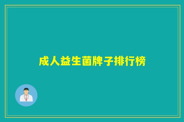 成人益生菌牌子排行榜 成人益生菌牌子排行榜