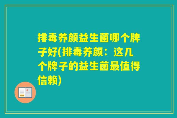 养颜益生菌哪个牌子好(养颜：这几个牌子的益生菌值得信赖)