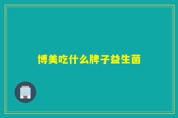 博美吃什么牌子益生菌
