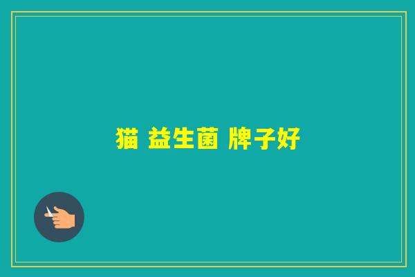 猫 益生菌 牌子好