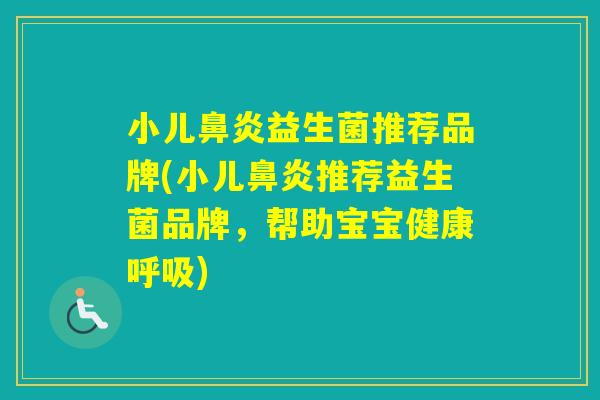 小儿益生菌推荐品牌(小儿推荐益生菌品牌,帮助宝宝健康) 小儿益生菌推荐品牌(小儿推荐益生菌品牌,帮助宝宝健康)