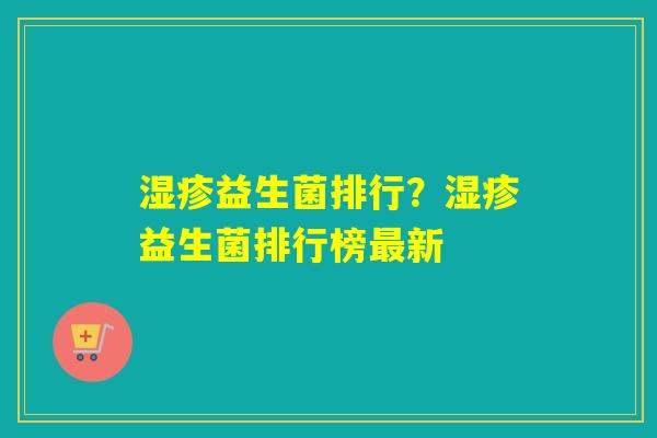 益生菌排行?益生菌排行榜新 益生菌排行?益生菌排行榜新