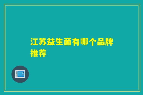 江苏益生菌有哪个品牌推荐