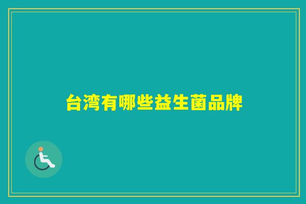 台湾有哪些益生菌品牌
