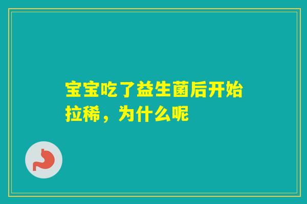 宝宝吃了益生菌后开始拉稀,为什么呢 宝宝吃了益生菌后开始拉稀,为什么呢