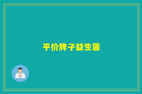 平价牌子益生菌