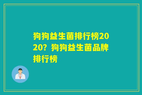 狗狗益生菌排行榜2020？狗狗益生菌品牌排行榜